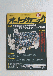 オートメカニック　1982年10月号