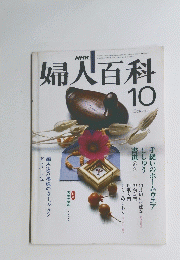 婦人百科　10月号
