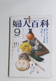 婦人百科　昭和56年9月1日発行