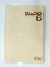 漢方医学講座　６号