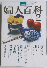 婦人百科　昭和54年2月号
