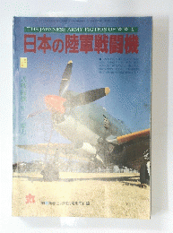 日本の陸軍戦闘機　2月1日発行