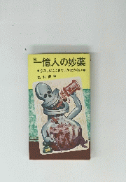 一億人の妙薬