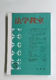 法学教室　5