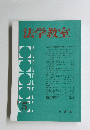法学教室　5