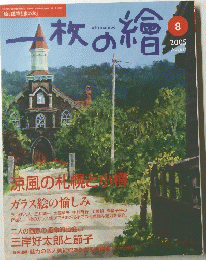 一枚の繪　2005年8月号