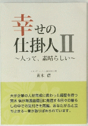 幸せの仕掛人Ⅱ　人って、素晴らしい