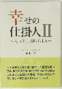 幸せの仕掛人Ⅱ　人って、素晴らしい