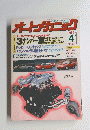 オートメカニック　No.202　1989年4月号
