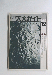 週刊天文ガイド1985年12月号