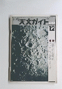 週刊天文ガイド1985年12月号