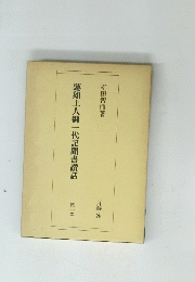 蓮如上人御一代記聞書讚話　1