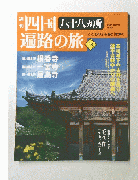 四国遍路の旅 28号 2005年9月22日号