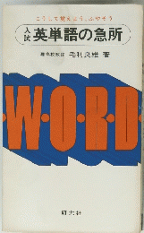 英単語の急所 WORD