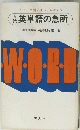 英単語の急所 WORD