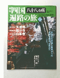 四国遍路の旅　27　2005年9月号