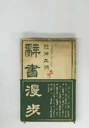 辭書漫次