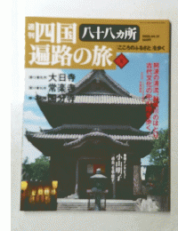 四国遍路の旅　8　2005年4月号
