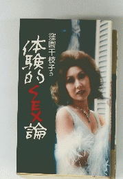 窪園千枝子の体験的SEX論
