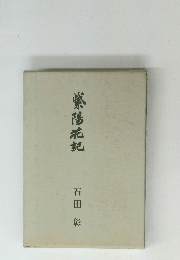 紫陽花記