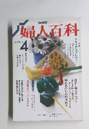 婦人百科　昭和53年4月号