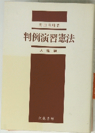 判例演習憲法