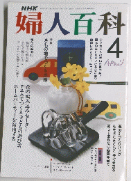婦人百科　4