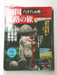 四国遍路の旅　2005年3月号