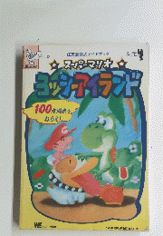 スーパーマリオ　ヨッシーアイランド