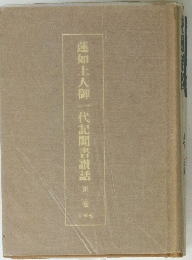 蓮如上人御一代記聞書議話　第二巻