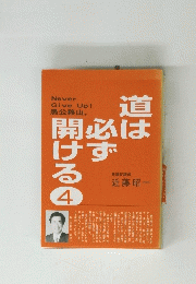 道は必ず開ける　4