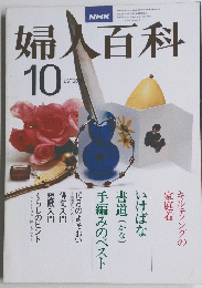 婦人百科　10