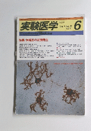 実験医学　Vol.7　No.8　1989年6月号