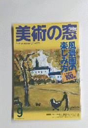 |美術の窓　2005年9月20日発行