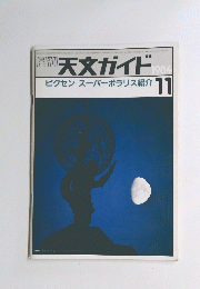 週刊天文ガイド1984年11月号