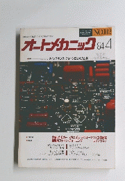 オートメカニック　１９８４年４月号　No.142