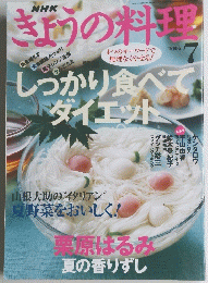 きょうの料理7　2005年7月号