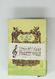 北杜夫