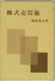 株式売買術