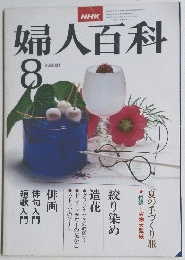 婦人百科　8月号