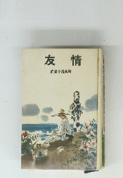 友情　武者小路実篤