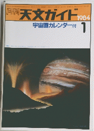 月刊天文ガイド　1984年1月号