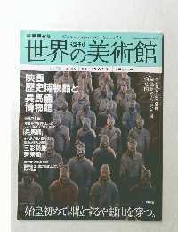 世界の美術館　2010年2月25日号