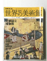 世界の美術館　2009年10月号