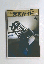 月刊 天文ガイド1984 4