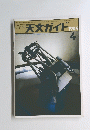 月刊 天文ガイド1984 4
