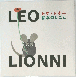 LEO　LIONNI　レオ・レオニ 絵本のしごと
