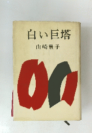 白い巨塔