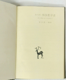 教科用　西洋哲学史