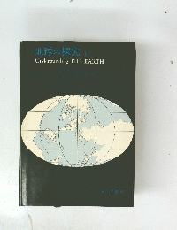 地球の探究 I Understanding THE EARTH